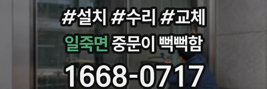 일죽면 중문이 뻑뻑함