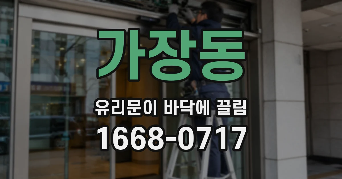 가장동 유리문이 바닥에 끌림