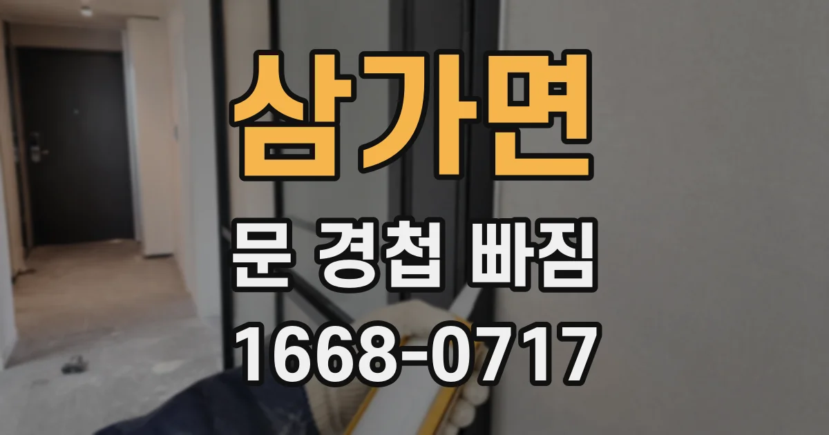 삼가면 문 경첩 빠짐