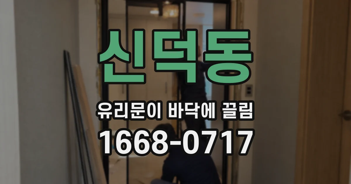 신덕동 유리문이 바닥에 끌림