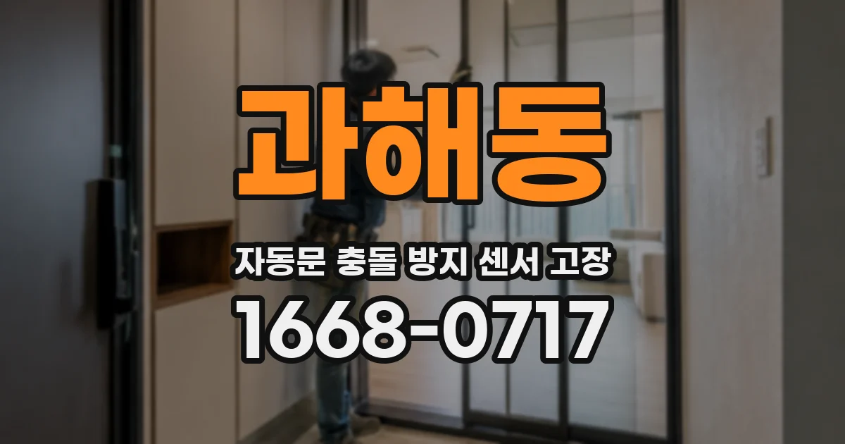 과해동 자동문 충돌 방지 센서 고장