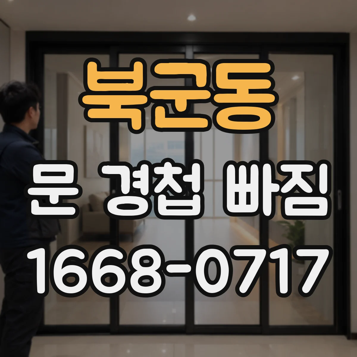 북군동 문 경첩 빠짐