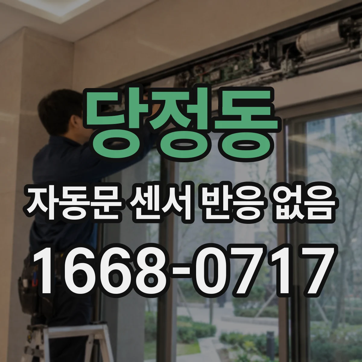 당정동 자동문 센서 반응 없음