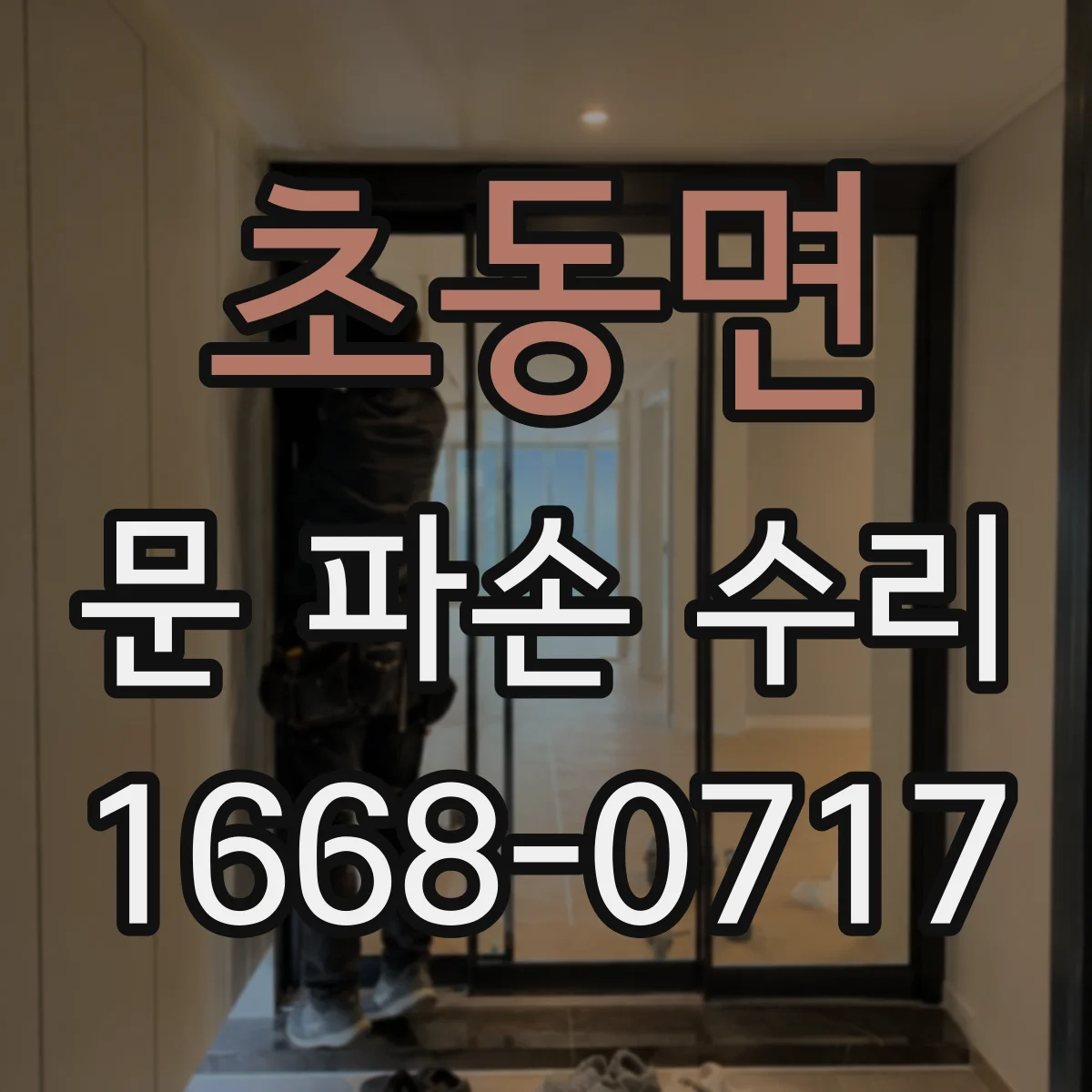 초동면 문 파손 수리