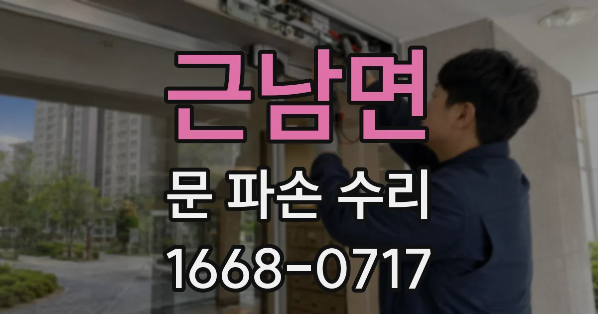 근남면 문 파손 수리