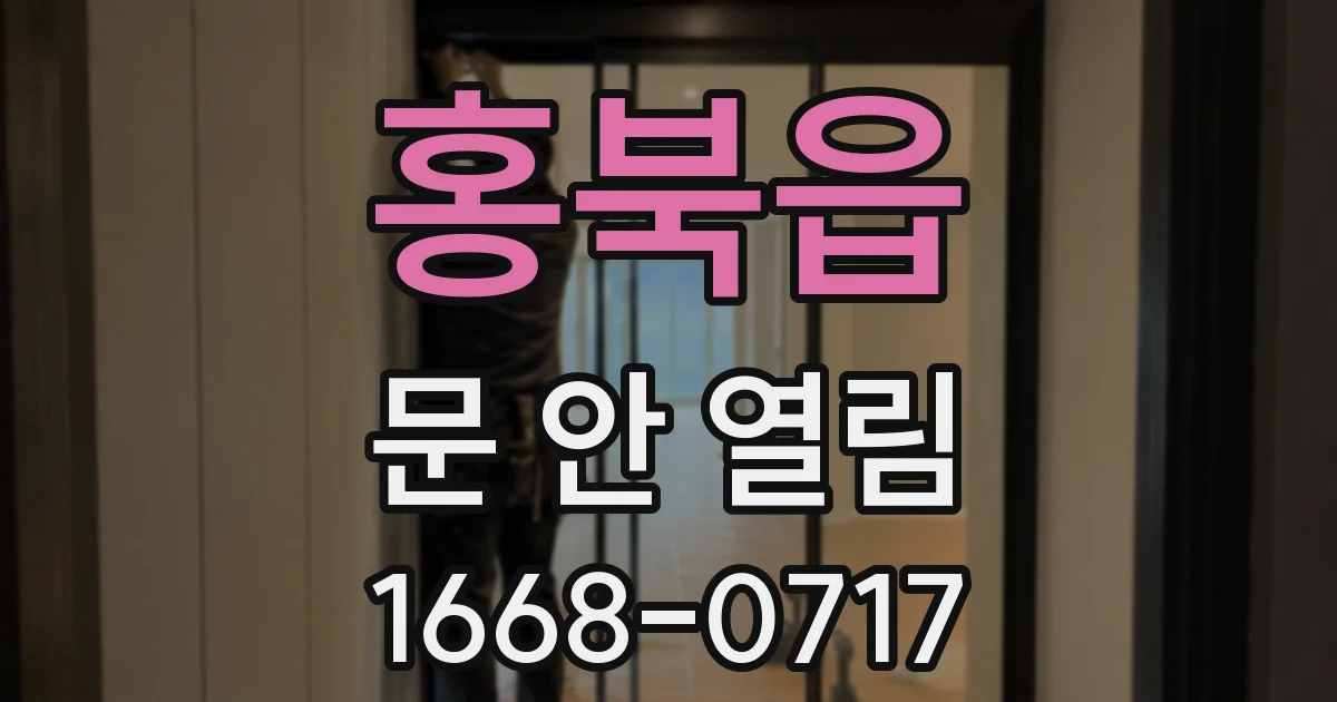 홍북읍 문 안 열림