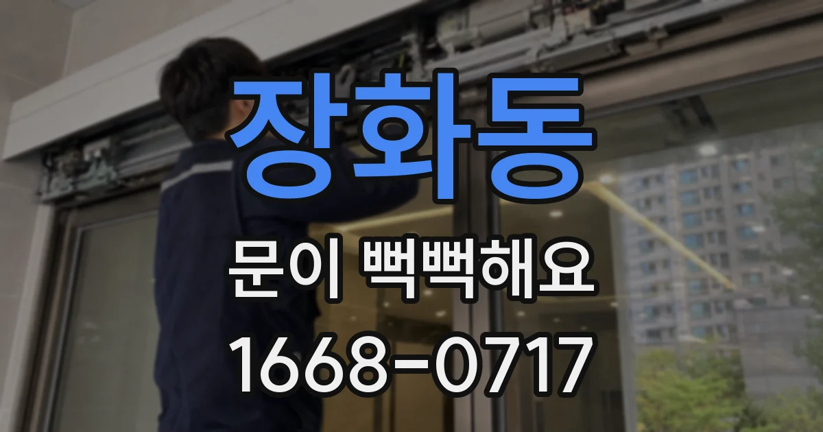 장화동 문이 뻑뻑해요