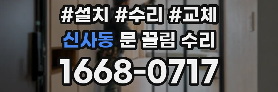 신사동 문 끌림 수리