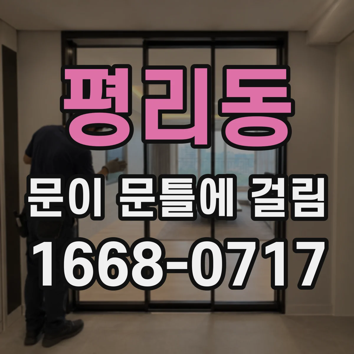 평리동 문이 문틀에 걸림
