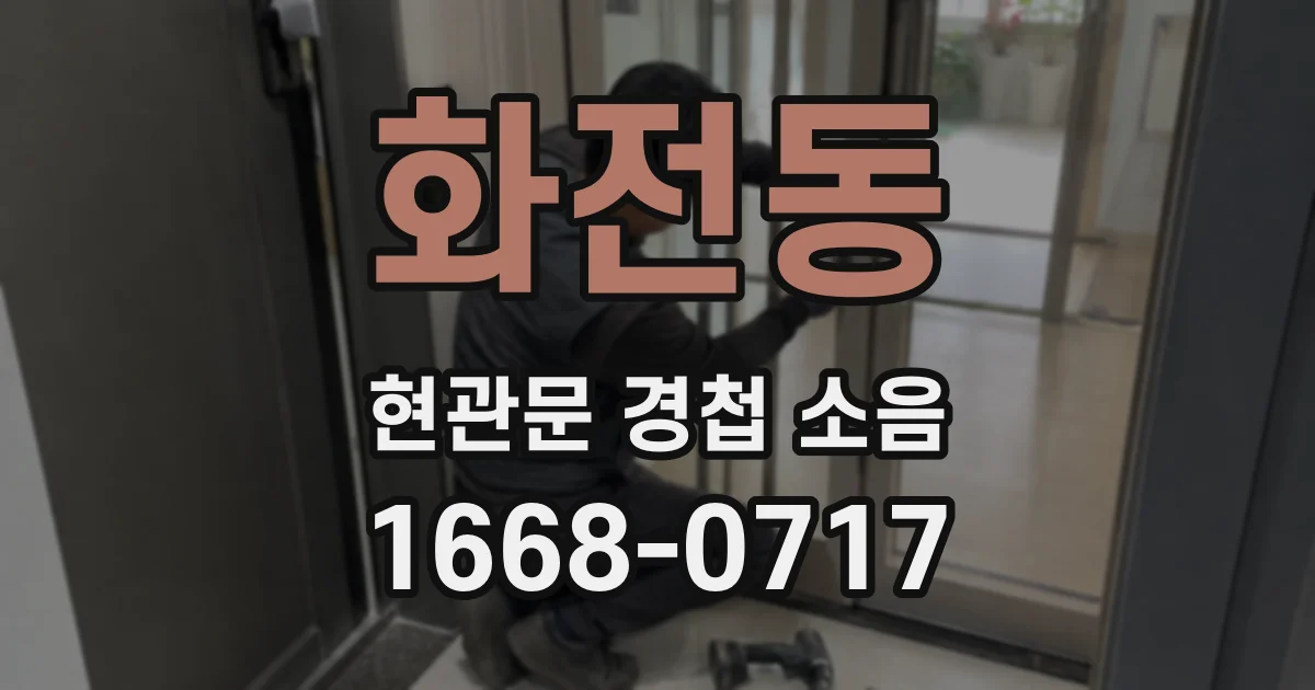 화전동 현관문 경첩 소음