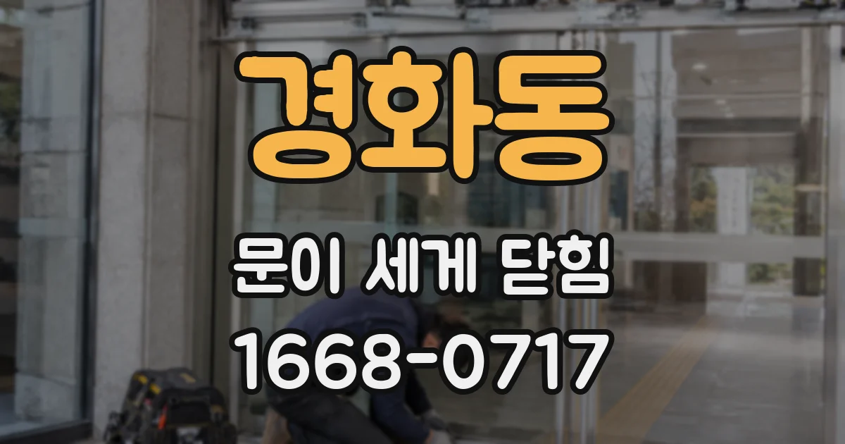 경화동 문이 세게 닫힘