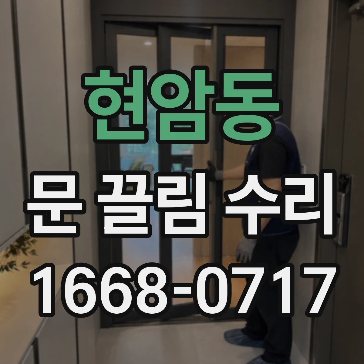 현암동 문 끌림 수리