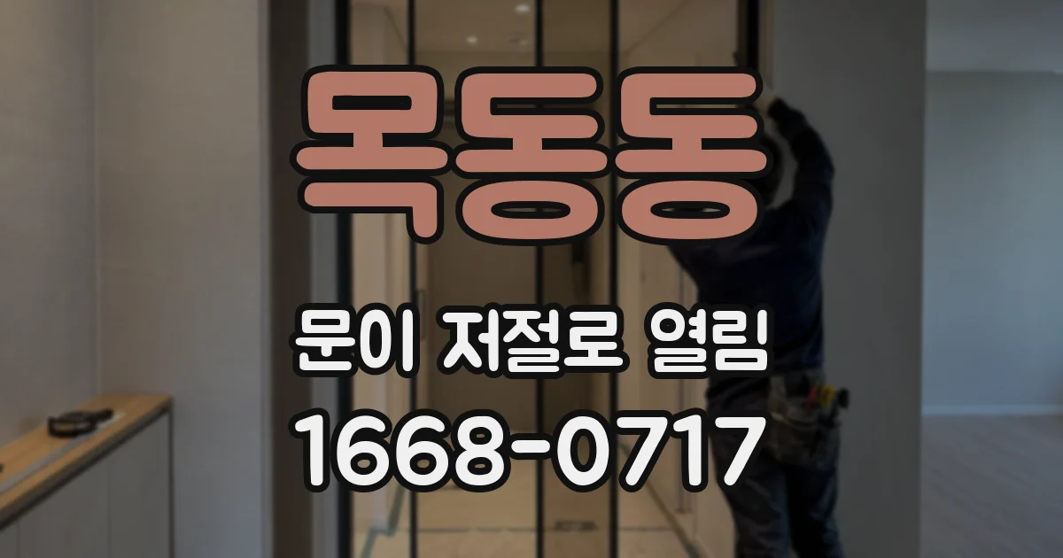 목동동 문이 저절로 열림