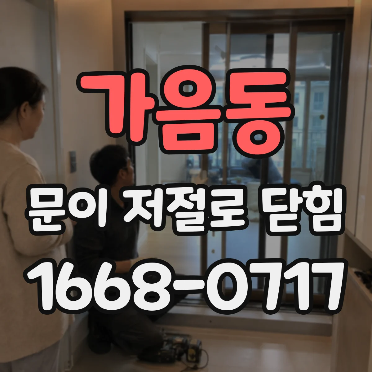 가음동 문이 저절로 닫힘