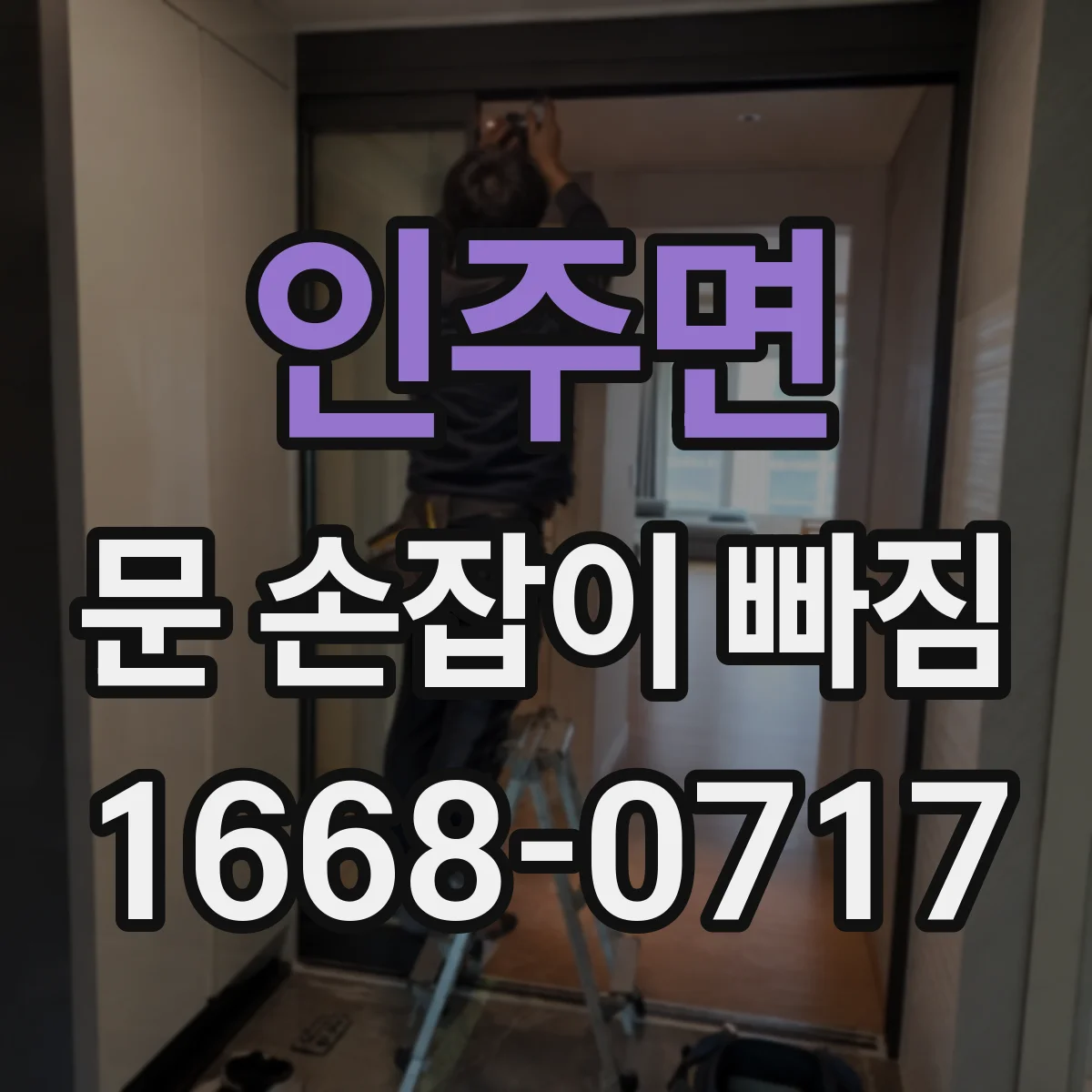 인주면 문 손잡이 빠짐