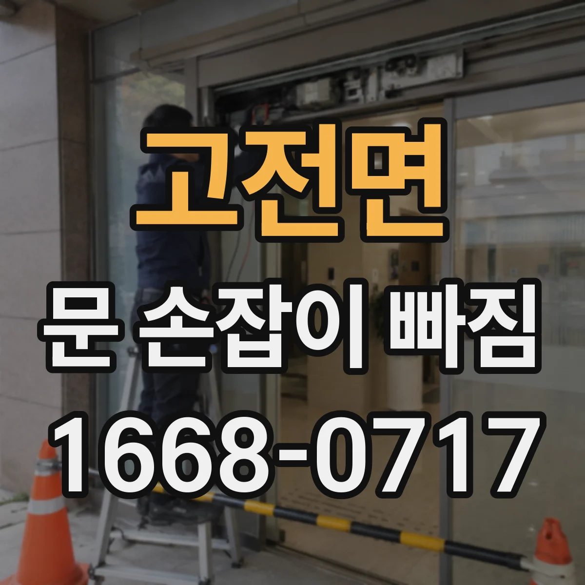 고전면 문 손잡이 빠짐