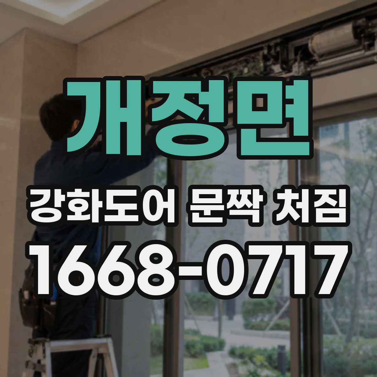 개정면 강화도어 문짝 처짐