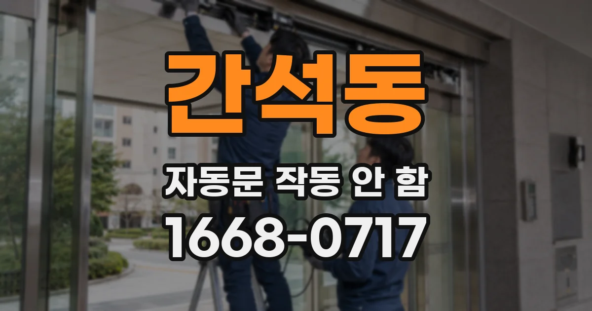 간석동 자동문 작동 안 함