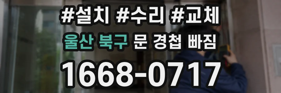 울산 북구 문 경첩 빠짐