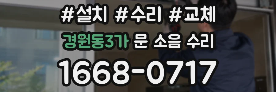 경원동3가 문 소음 수리