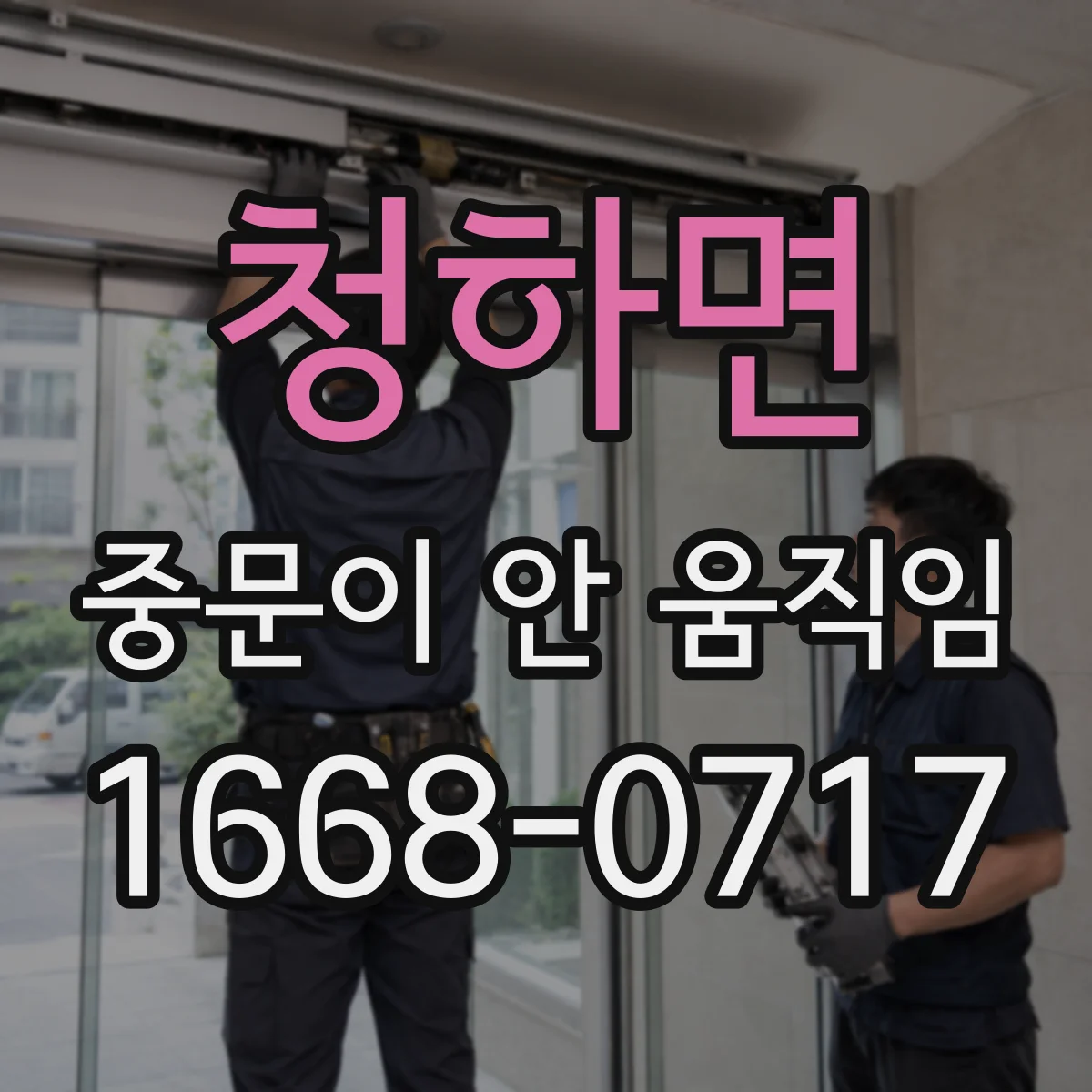 청하면 중문이 안 움직임