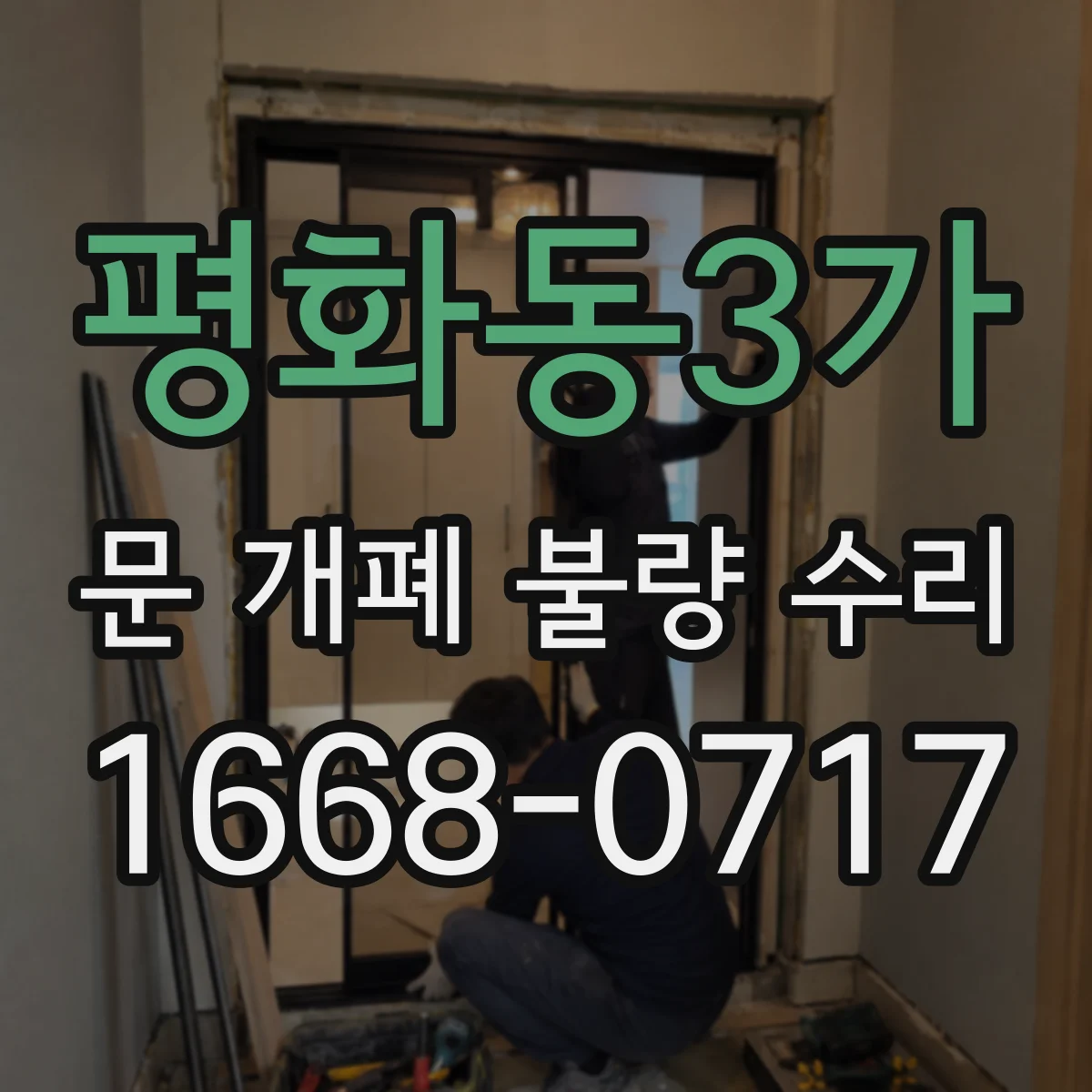 평화동3가 문 개폐 불량 수리