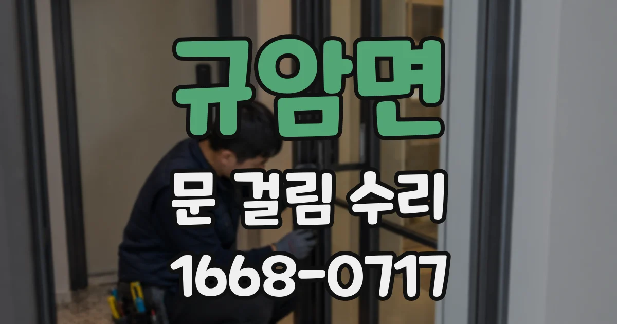 규암면 문 걸림 수리