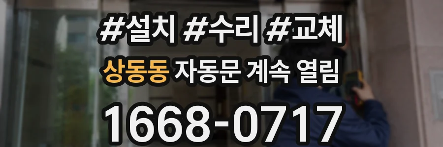 상동동 자동문 계속 열림