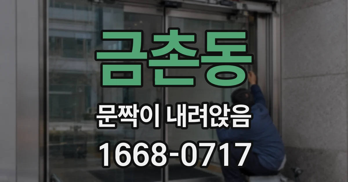 금촌동 문짝이 내려앉음