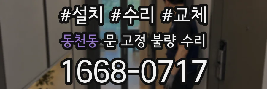 동천동 문 고정 불량 수리