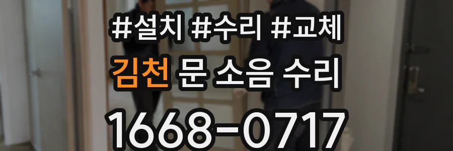 김천 문 소음 수리