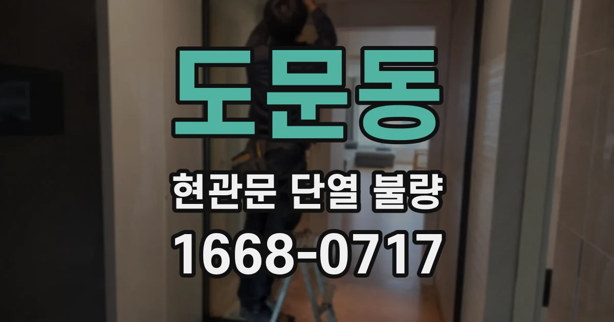 도문동 현관문 단열 불량
