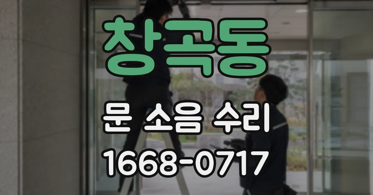 창곡동 문 소음 수리