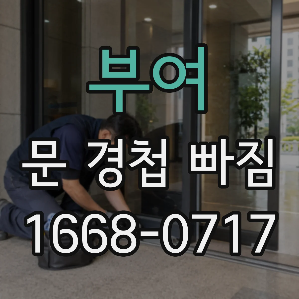 부여 문 경첩 빠짐 나사 헛도는 경우 교체 없이 잡는 법