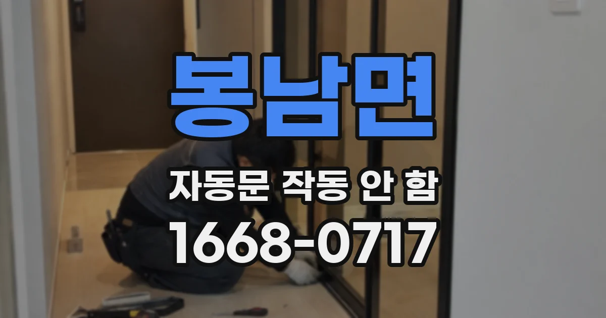 봉남면 자동문 작동 안 함