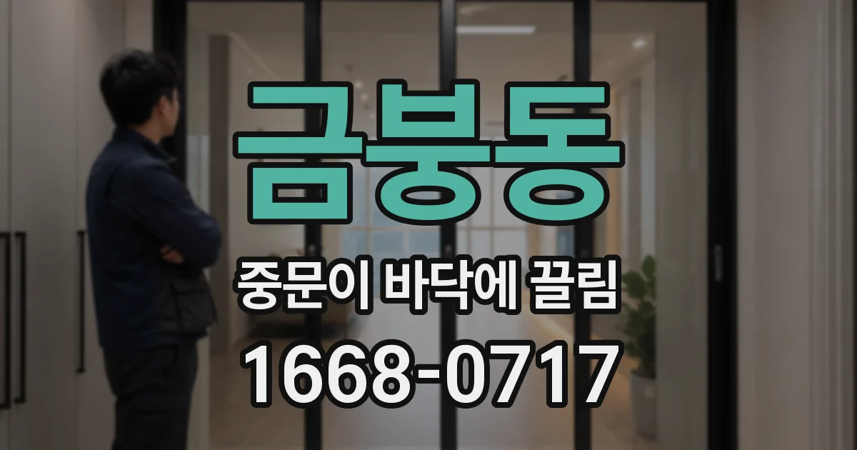 금붕동 중문이 바닥에 끌림