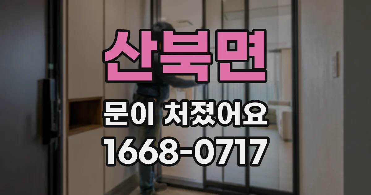 산북면 문이 처졌어요