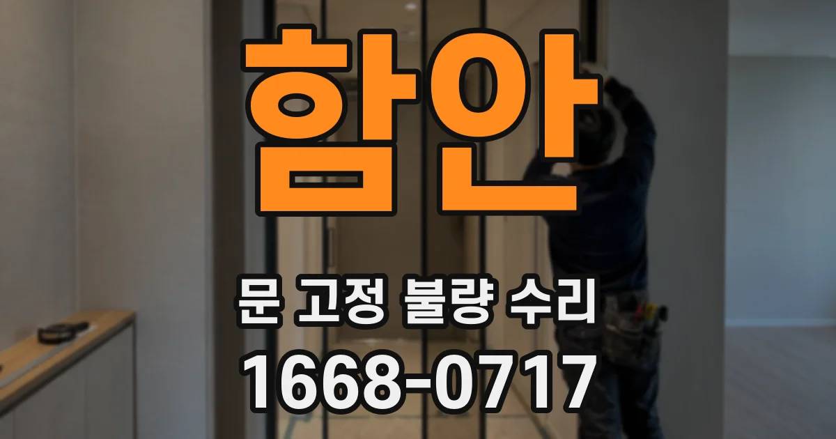 함안 문 고정 불량 수리