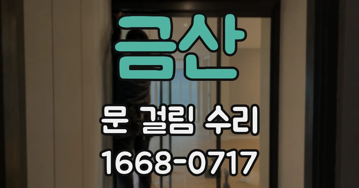 금산 문 걸림 수리