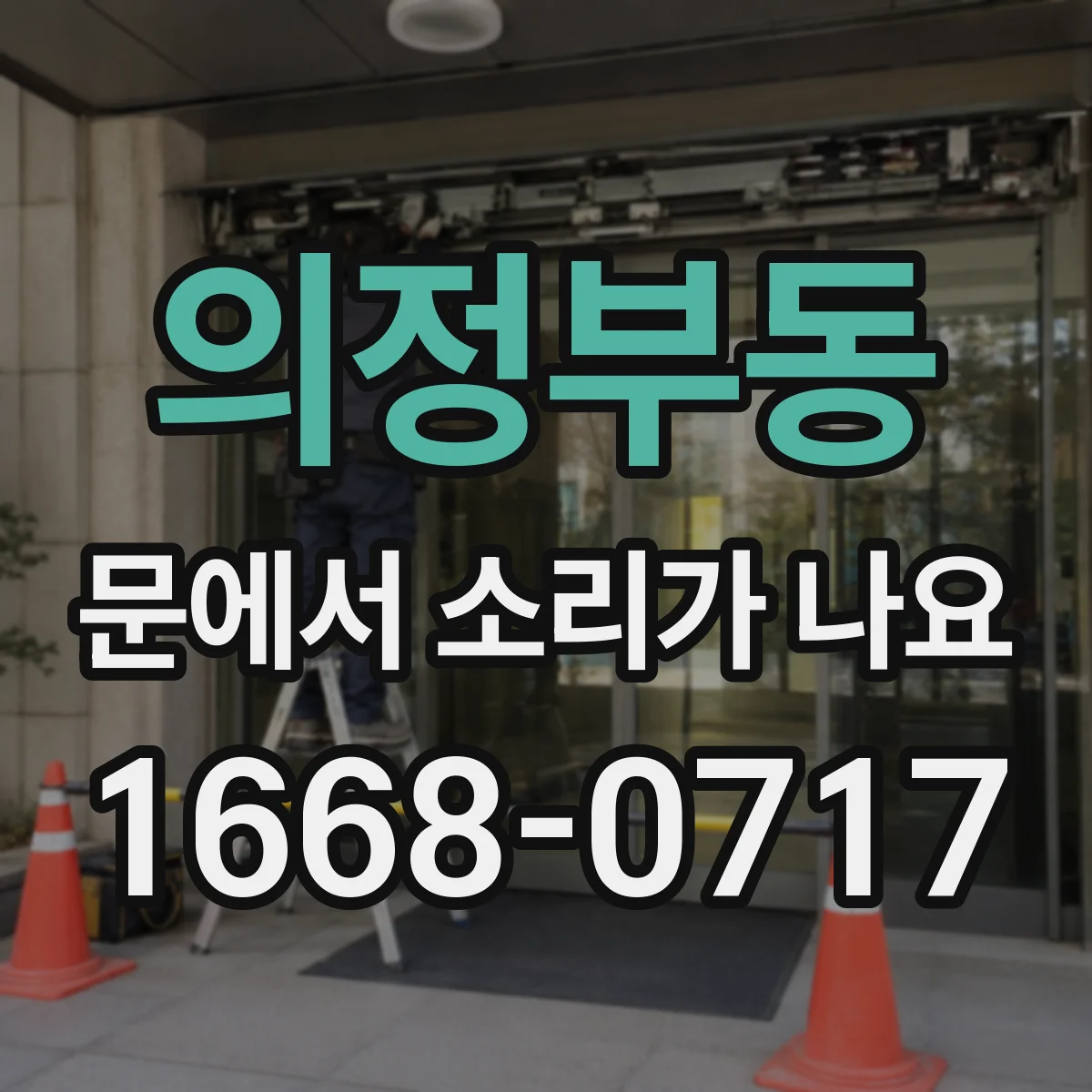 의정부동 문에서 소리가 나요