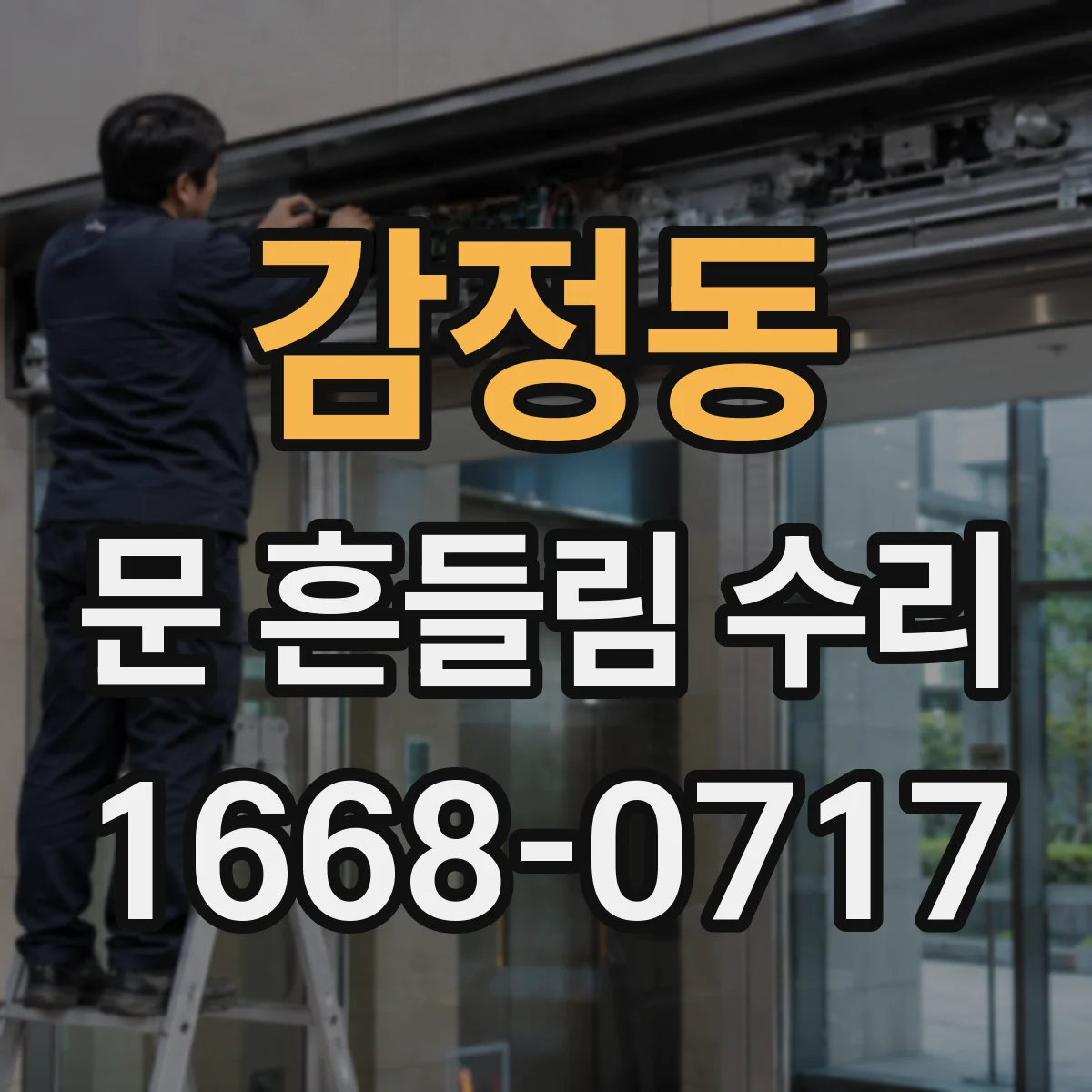감정동 문 흔들림 수리
