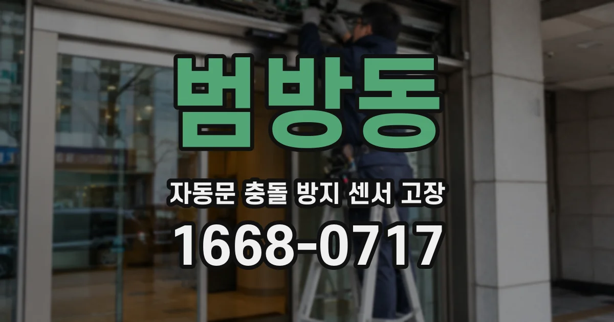 범방동 자동문 충돌 방지 센서 고장