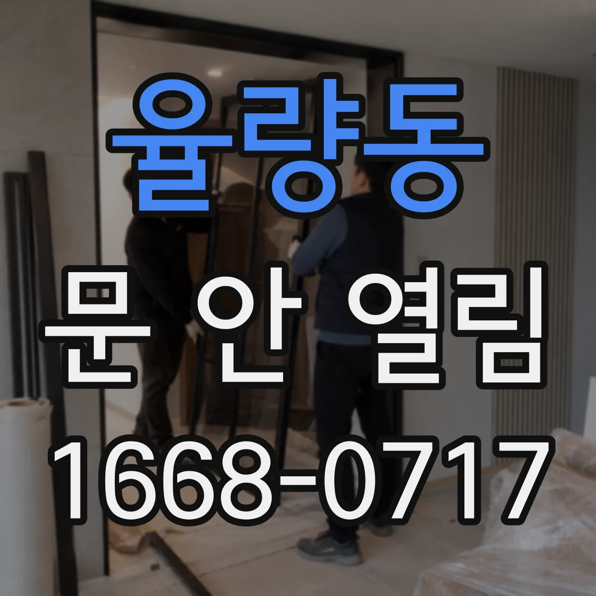 율량동 문 안 열림