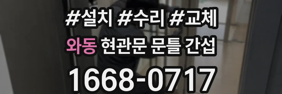 와동 현관문 문틀 간섭