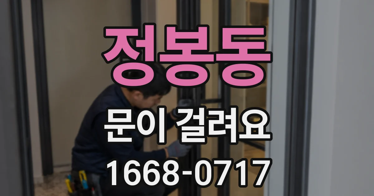 정봉동 문이 걸려요