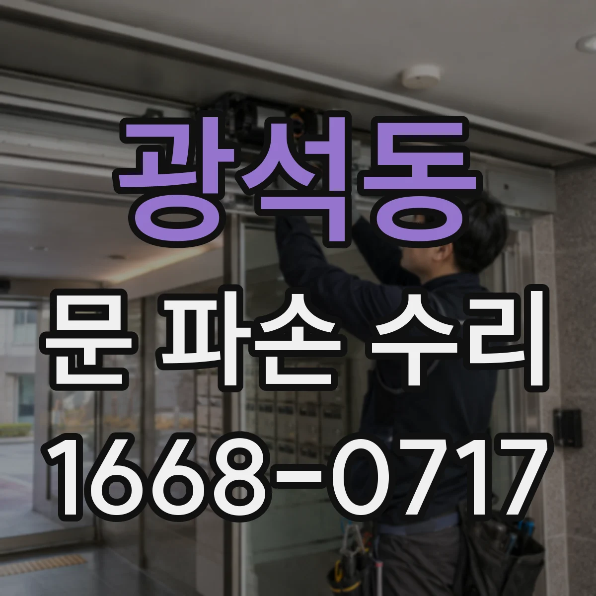광석동 문 파손 수리