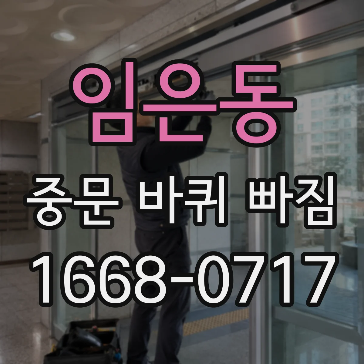 임은동 중문 바퀴 빠짐