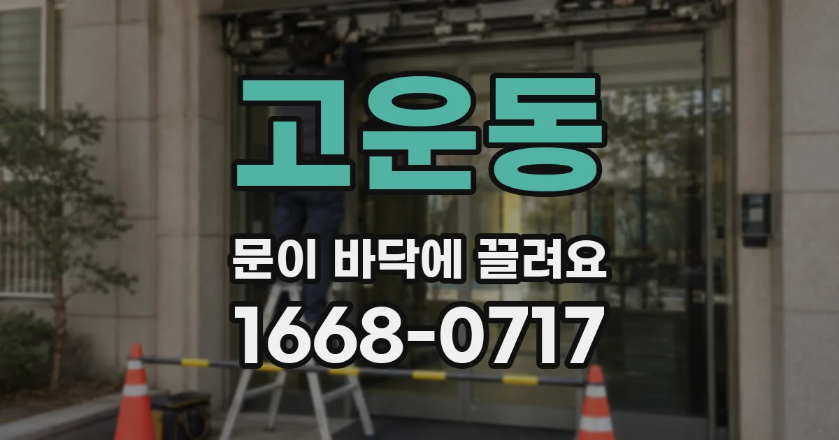 고운동 문이 바닥에 끌려요