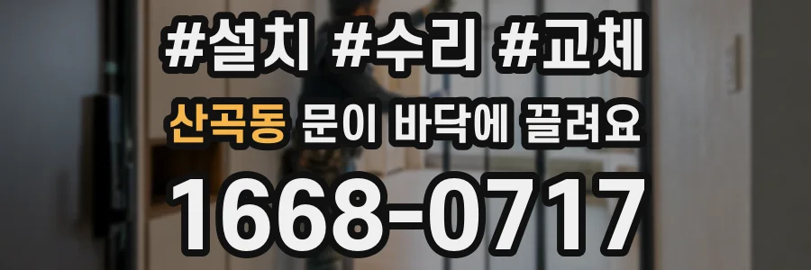 산곡동 문이 바닥에 끌려요
