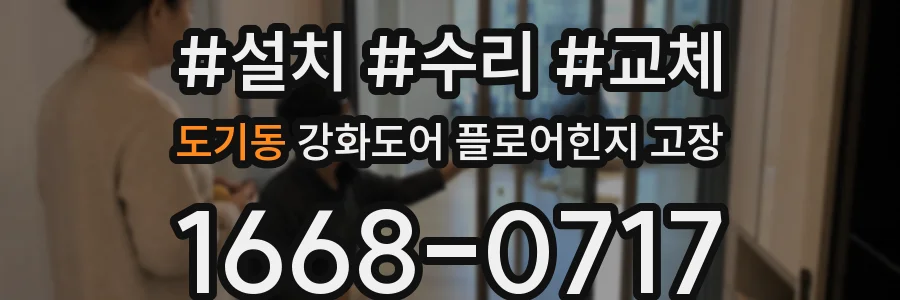 도기동 강화도어 플로어힌지 고장
